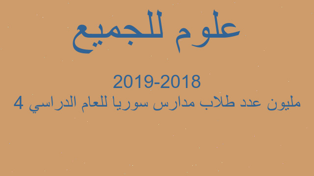 4 مليون عدد طلاب مدارس سوريا للعام الدراسي 2018-2019