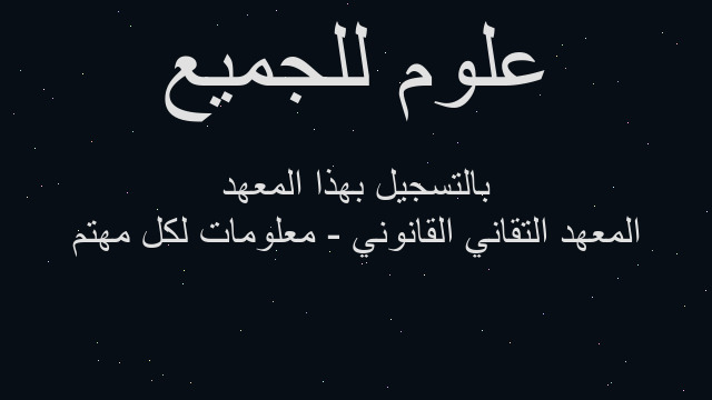 المعهد التقاني القانوني - معلومات لكل مهتم بالتسجيل بهذا المعهد