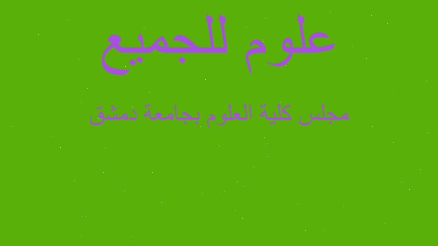 مجلس كلية العلوم بجامعة دمشق مجلس كلية العلوم بجامعة دمشق
