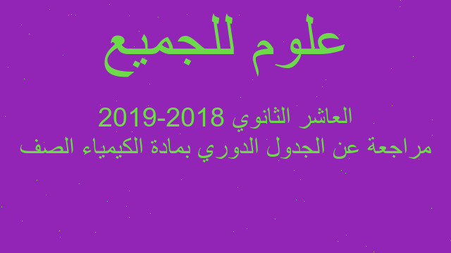 مراجعة عن الجدول الدوري بمادة الكيمياء الصف العاشر الثانوي 2018-2019