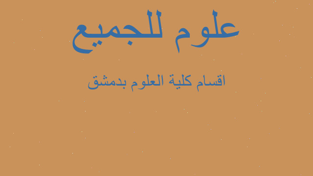 اقسام كلية العلوم بدمشق اقسام كلية العلوم بدمشق