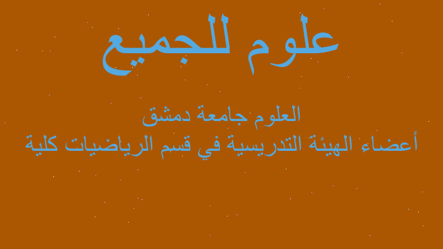 أعضاء الهيئة التدريسية في قسم الرياضيات كلية العلوم جامعة دمشق أعضاء الهيئة التدريسية في قسم الرياضيات كلية العلوم جامعة دمشق