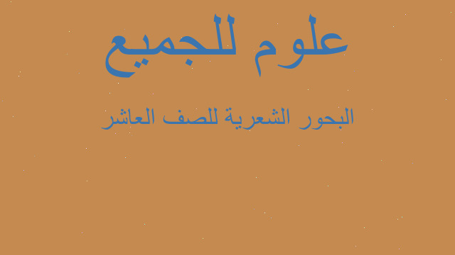 البحور الشعرية للصف العاشر