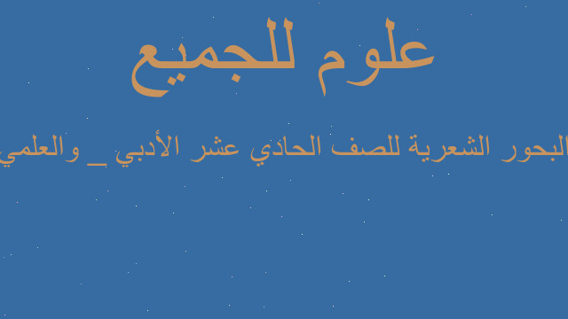البحور الشعرية للصف الحادي عشر الأدبي _ والعلمي