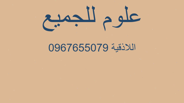اللاذقية 0967655079