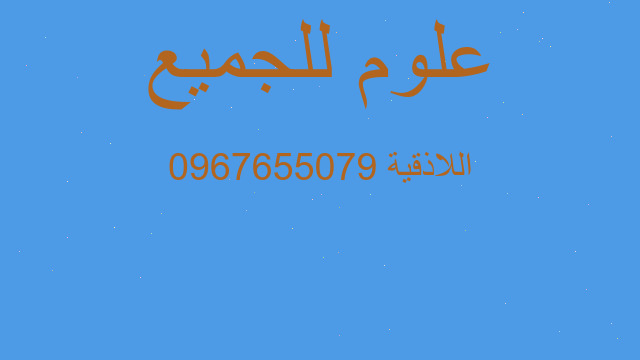 اللاذقية 0967655079