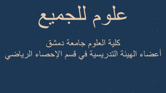 أعضاء الهيئة التدريسية في قسم الإحصاء الرياضي كلية العلوم جامعة دمشق