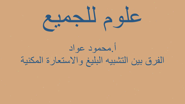 الفرق بين التشبيه البليغ والاستعارة المكنية أ.محمود عواد