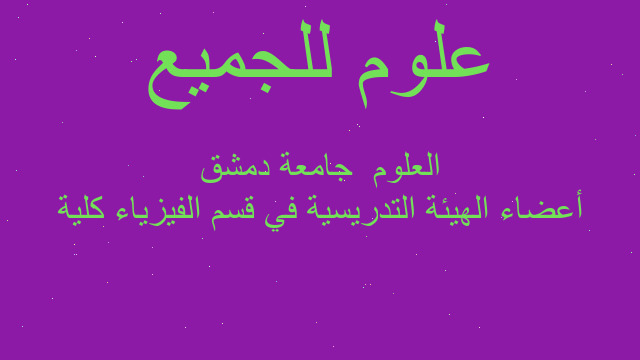 أعضاء الهيئة التدريسية في قسم الفيزياء كلية العلوم جامعة دمشق أعضاء الهيئة التدريسية في قسم الفيزياء كلية العلوم جامعة دمشق