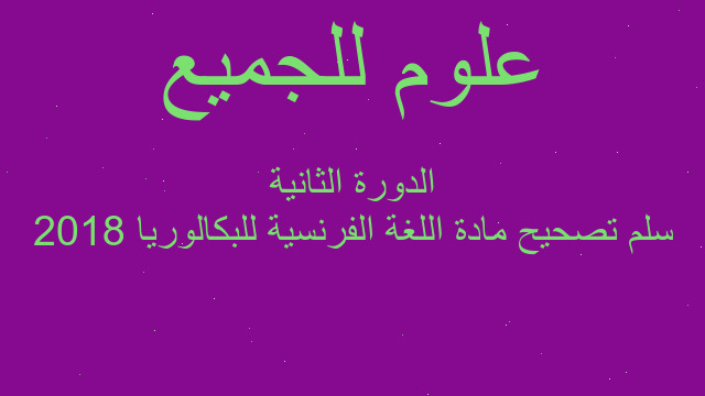 سلم تصحيح مادة اللغة الفرنسية للبكالوريا 2018 الدورة الثانية