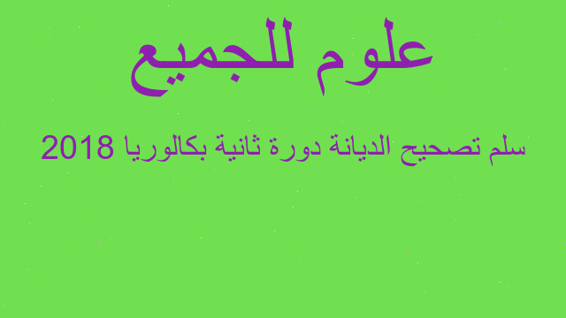 سلم تصحيح الديانة دورة ثانية بكالوريا 2018