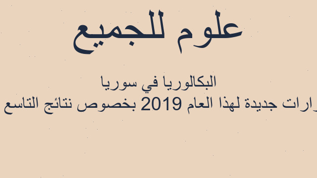 قرارات جديدة لهذا العام 2019 بخصوص نتائج التاسع و البكالوريا في سوريا