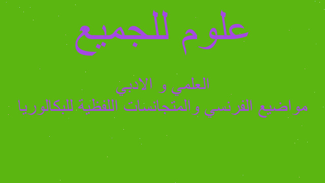 مواضيع الفرنسي والمتجانسات اللفظية للبكالوريا العلمي و الادبي