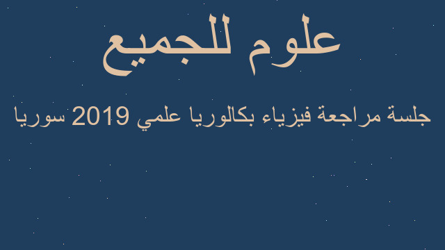جلسة مراجعة فيزياء بكالوريا علمي 2019 سوريا