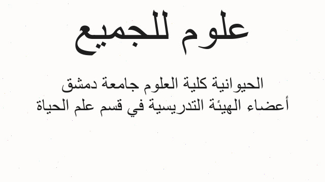 أعضاء الهيئة التدريسية في قسم علم الحياة الحيوانية كلية العلوم جامعة دمشق أعضاء الهيئة التدريسية في قسم علم الحياة الحيوانية كلية العلوم جامعة دمشق