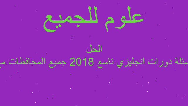 اسئلة دورات انجليزي تاسع 2018 جميع المحافظات مع الحل