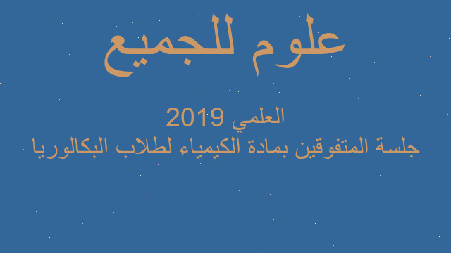 جلسة المتفوقين بمادة الكيمياء لطلاب البكالوريا العلمي 2019