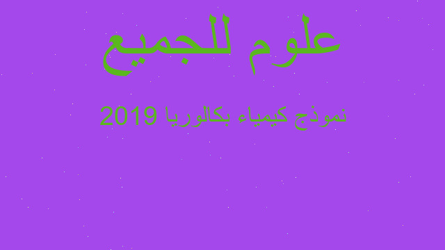 نموذج كيمياء بكالوريا 2019
