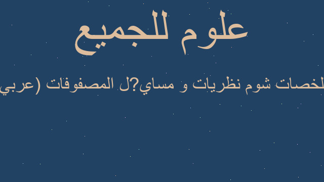 ملخصات شوم نظريات و مساي?ل المصفوفات (عربي)
