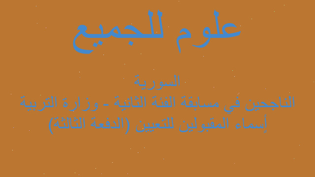 أٍسماء المقبولين للتعيين (الدفعة الثالثة) الناجحين في مسابقة الفئة الثانية - وزارة التربية السورية