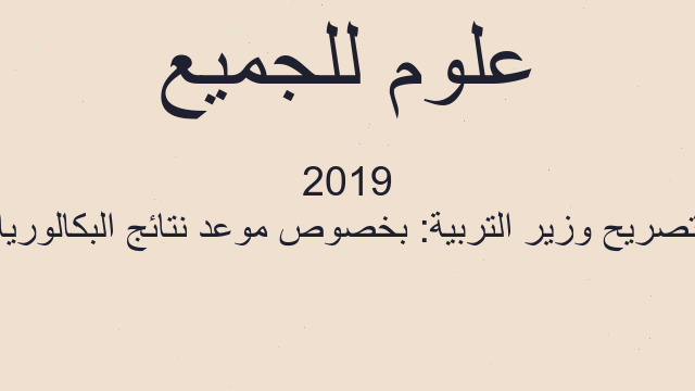 تصريح وزير التربية: بخصوص موعد نتائج البكالوريا 2019