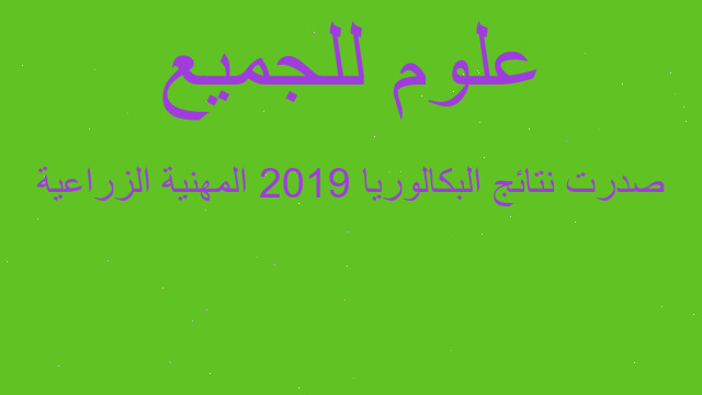 صدرت نتائج البكالوريا 2019 المهنية الزراعية