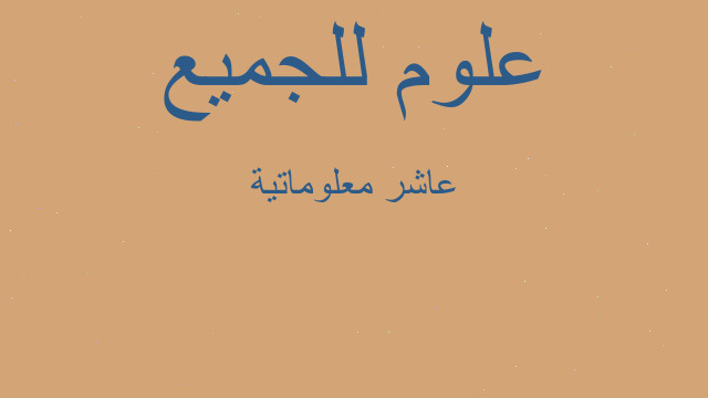 عاشر معلوماتية