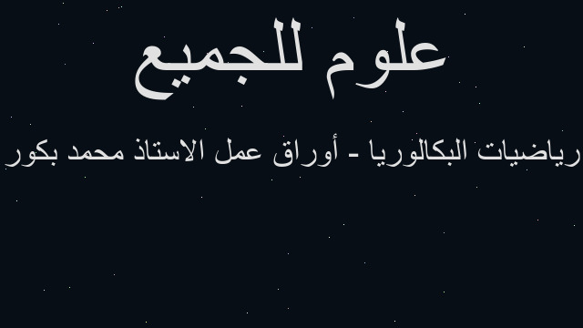 رياضيات البكالوريا - أوراق عمل الاستاذ محمد بكور