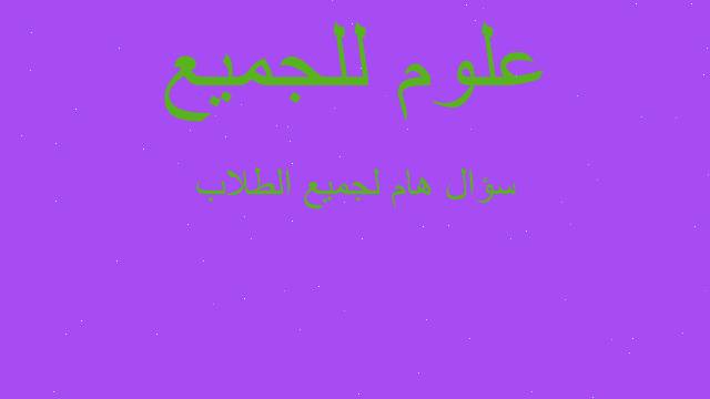 سؤال هام لجميع الطلاب