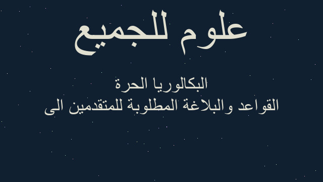 القواعد والبلاغة المطلوبة للمتقدمين الى البكالوريا الحرة
