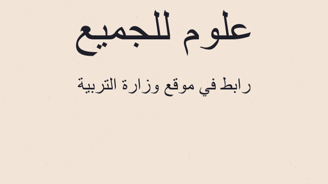رابط في موقع وزارة التربية