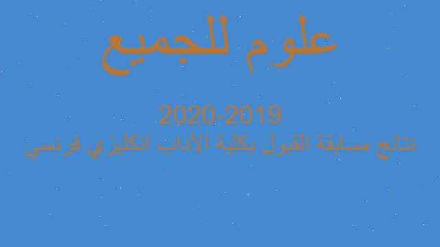نتائج مسابقة القبول بكلية الآداب انكليزي فرنسي 2019-2020