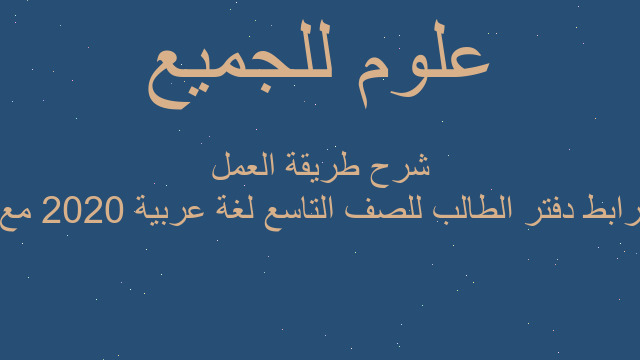 رابط دفتر الطالب للصف التاسع لغة عربية 2020 مع شرح طريقة العمل