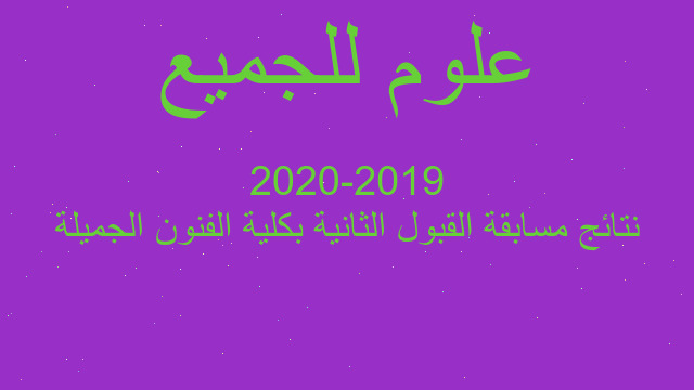نتائج مسابقة القبول الثانية بكلية الفنون الجميلة 2019-2020