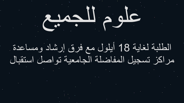 مراكز تسجيل المفاضلة الجامعية تواصل استقبال الطلبة لغاية 18 أيلول مع فرق إرشاد ومساعدة