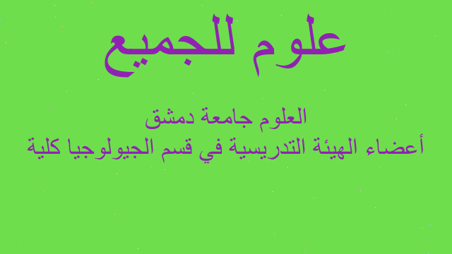 أعضاء الهيئة التدريسية في قسم الجيولوجيا كلية العلوم جامعة دمشق أعضاء الهيئة التدريسية في قسم الجيولوجيا كلية العلوم جامعة دمشق