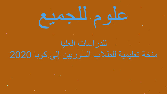 منحة تعليمية للطلاب السوريين إلى كوبا 2020 للدراسات العليا