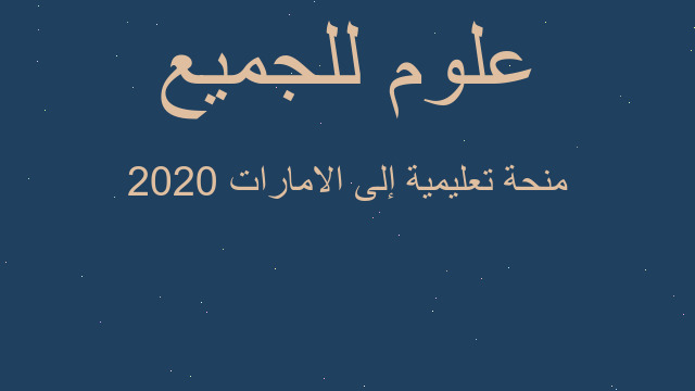 منحة تعليمية إلى الامارات 2020