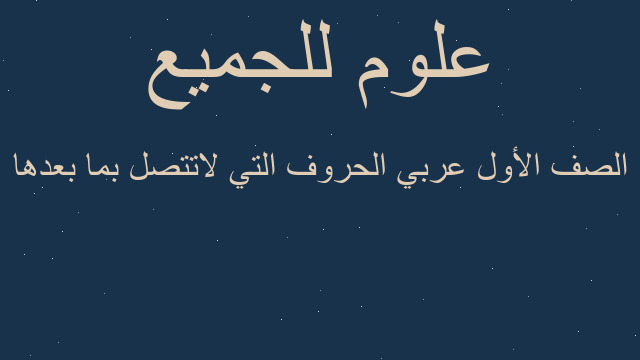 الصف الأول عربي الحروف التي لاتتصل بما بعدها