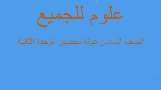 الصف السادس ديانة تحضير الوحدة الثانية