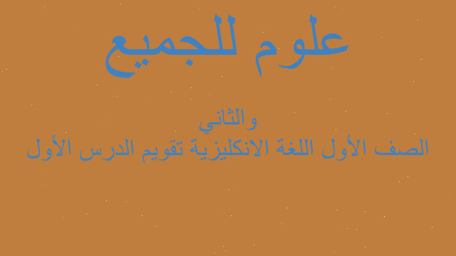 الصف الأول اللغة الانكليزية تقويم الدرس الأول والثاني