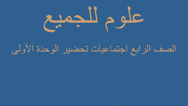 الصف الرابع اجتماعيات تحضير الوحدة الأولى