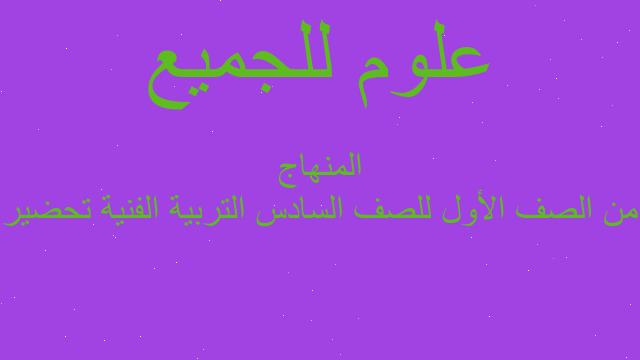 من الصف الأول للصف السادس التربية الفنية تحضير المنهاج