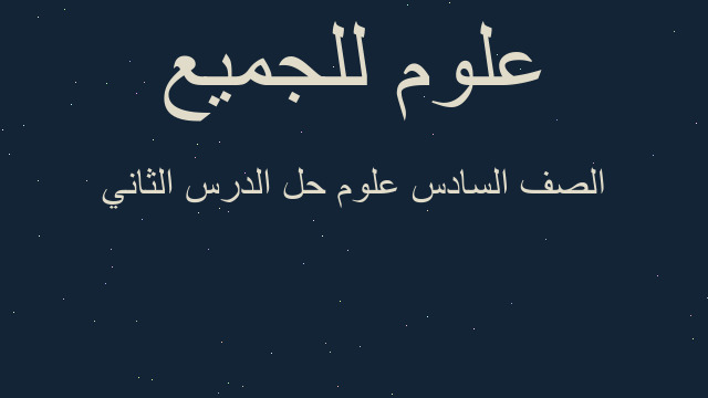 الصف السادس علوم حل الدرس الثاني