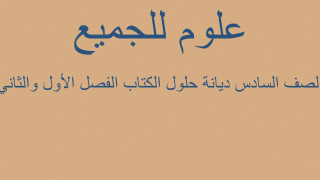 الصف السادس ديانة حلول الكتاب الفصل الأول والثاني