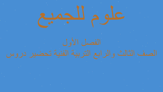 الصف الثالث والرابع التربية الفنية تحضير دروس الفصل الأول