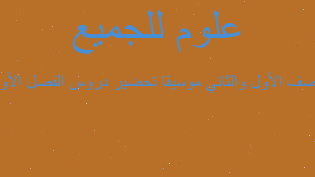 الصف الأول والثاني موسيقا تحضير دروس الفصل الأول