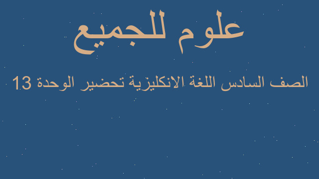 الصف السادس اللغة الانكليزية تحضير الوحدة 13
