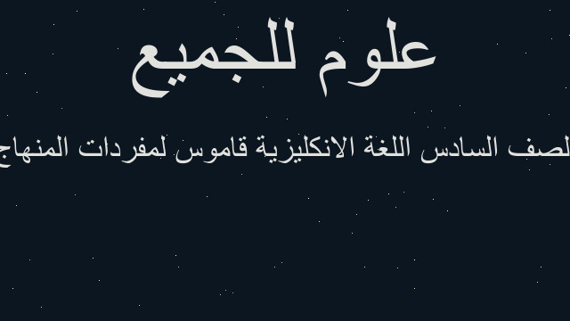 الصف السادس اللغة الانكليزية قاموس لمفردات المنهاج