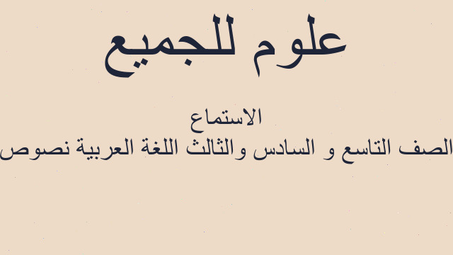 الصف التاسع و السادس والثالث اللغة العربية نصوص الاستماع